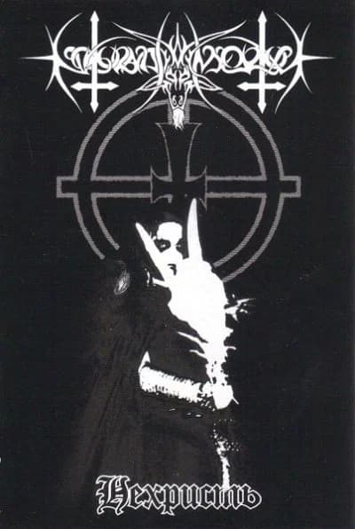 Нехристь cover