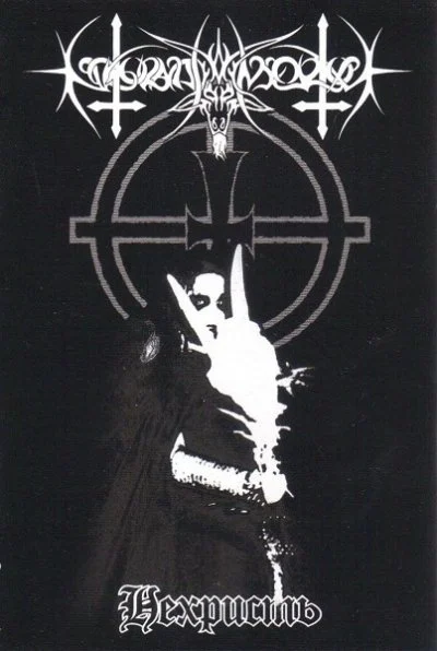 Нехристь cover